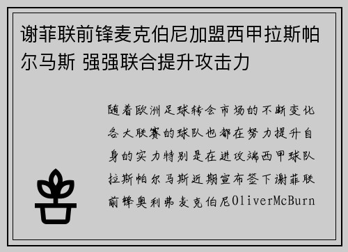 谢菲联前锋麦克伯尼加盟西甲拉斯帕尔马斯 强强联合提升攻击力