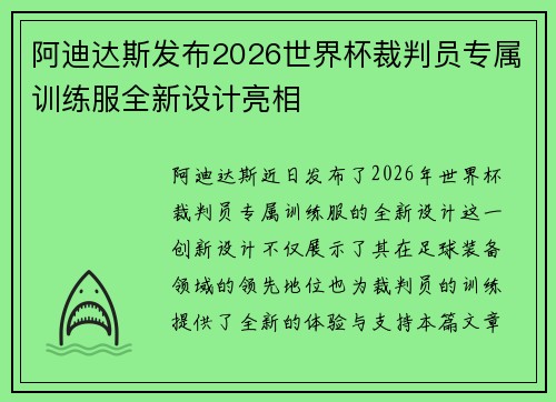 阿迪达斯发布2026世界杯裁判员专属训练服全新设计亮相