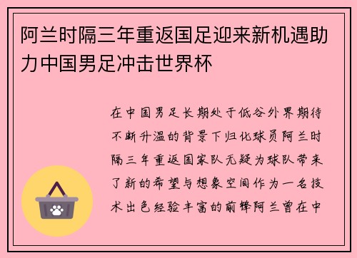 阿兰时隔三年重返国足迎来新机遇助力中国男足冲击世界杯