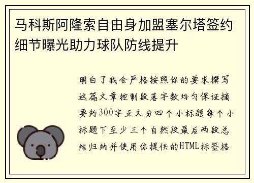 马科斯阿隆索自由身加盟塞尔塔签约细节曝光助力球队防线提升