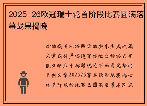 2025-26欧冠瑞士轮首阶段比赛圆满落幕战果揭晓