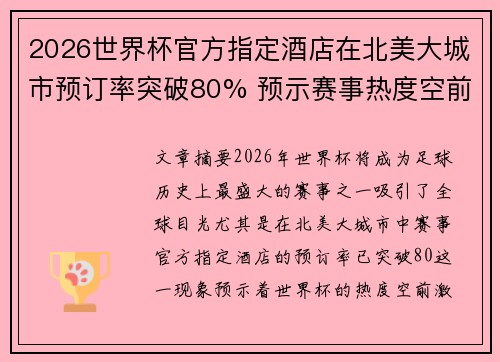 2026世界杯官方指定酒店在北美大城市预订率突破80% 预示赛事热度空前