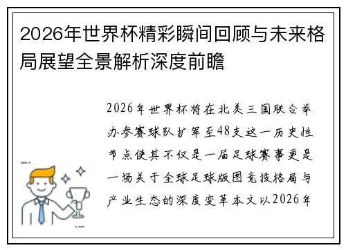 2026年世界杯精彩瞬间回顾与未来格局展望全景解析深度前瞻