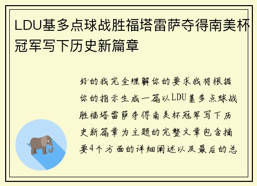 LDU基多点球战胜福塔雷萨夺得南美杯冠军写下历史新篇章