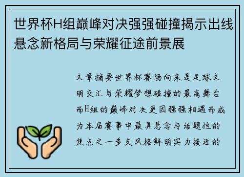 世界杯H组巅峰对决强强碰撞揭示出线悬念新格局与荣耀征途前景展