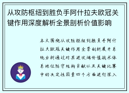 从攻防枢纽到胜负手阿什拉夫欧冠关键作用深度解析全景剖析价值影响