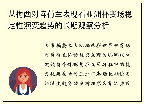 从梅西对阵荷兰表现看亚洲杯赛场稳定性演变趋势的长期观察分析