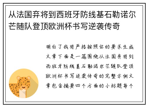 从法国弃将到西班牙防线基石勒诺尔芒随队登顶欧洲杯书写逆袭传奇 从法国弃将到西班牙防线基石勒诺尔芒随队登顶欧洲杯书写逆袭传奇