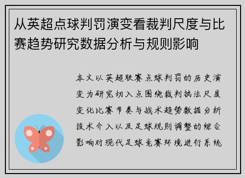 从英超点球判罚演变看裁判尺度与比赛趋势研究数据分析与规则影响