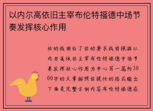 以内尔高依旧主宰布伦特福德中场节奏发挥核心作用