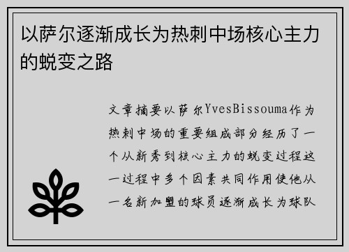 以萨尔逐渐成长为热刺中场核心主力的蜕变之路