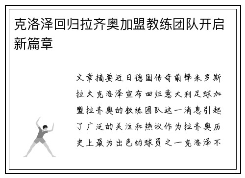 克洛泽回归拉齐奥加盟教练团队开启新篇章