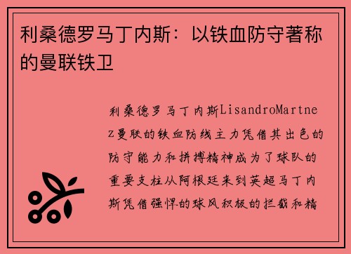 利桑德罗马丁内斯：以铁血防守著称的曼联铁卫