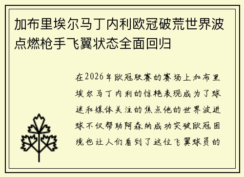加布里埃尔马丁内利欧冠破荒世界波点燃枪手飞翼状态全面回归