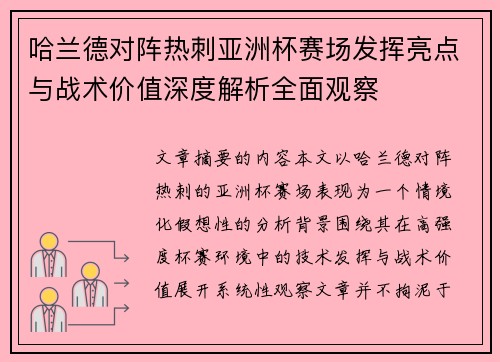 哈兰德对阵热刺亚洲杯赛场发挥亮点与战术价值深度解析全面观察