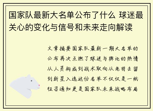 国家队最新大名单公布了什么 球迷最关心的变化与信号和未来走向解读