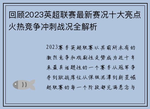 回顾2023英超联赛最新赛况十大亮点火热竞争冲刺战况全解析