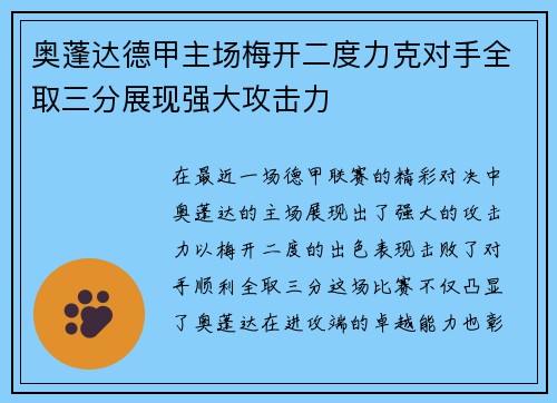 奥蓬达德甲主场梅开二度力克对手全取三分展现强大攻击力