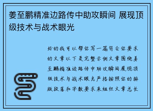 姜至鹏精准边路传中助攻瞬间 展现顶级技术与战术眼光