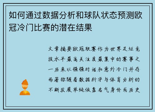 如何通过数据分析和球队状态预测欧冠冷门比赛的潜在结果