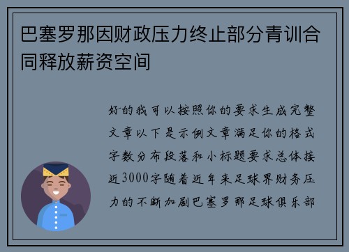 巴塞罗那因财政压力终止部分青训合同释放薪资空间