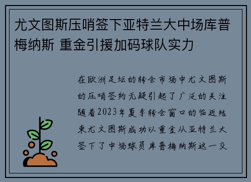 尤文图斯压哨签下亚特兰大中场库普梅纳斯 重金引援加码球队实力