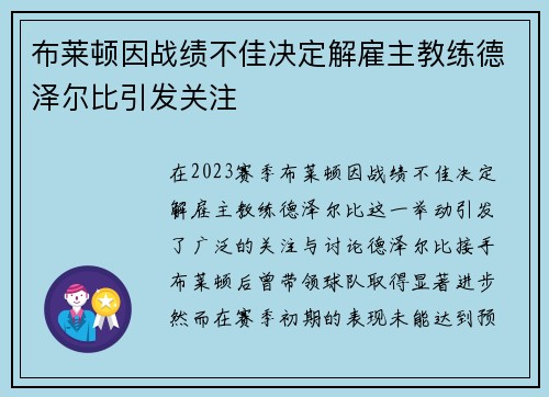 布莱顿因战绩不佳决定解雇主教练德泽尔比引发关注