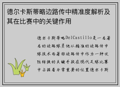 德尔卡斯蒂略边路传中精准度解析及其在比赛中的关键作用