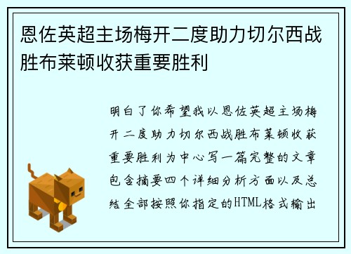 恩佐英超主场梅开二度助力切尔西战胜布莱顿收获重要胜利