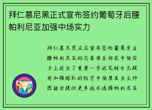 拜仁慕尼黑正式宣布签约葡萄牙后腰帕利尼亚加强中场实力