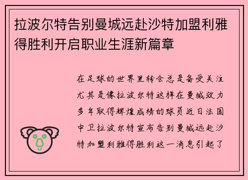 拉波尔特告别曼城远赴沙特加盟利雅得胜利开启职业生涯新篇章