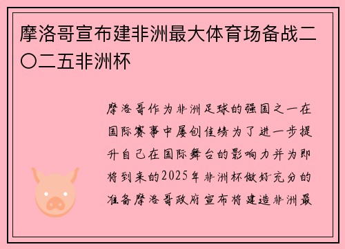 摩洛哥宣布建非洲最大体育场备战二〇二五非洲杯