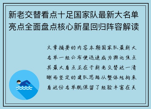 新老交替看点十足国家队最新大名单亮点全面盘点核心新星回归阵容解读