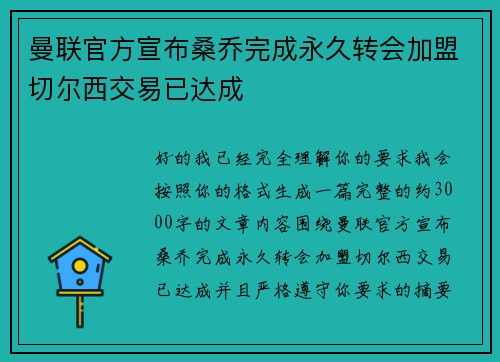 曼联官方宣布桑乔完成永久转会加盟切尔西交易已达成