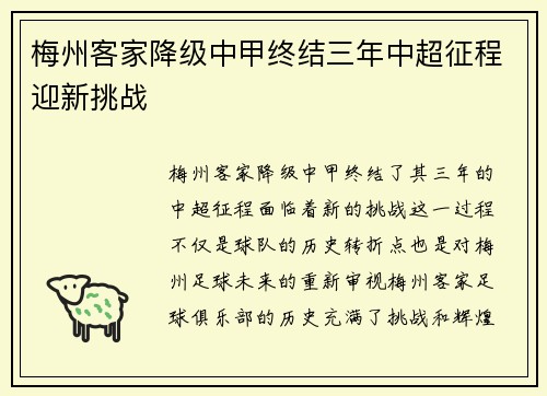 梅州客家降级中甲终结三年中超征程迎新挑战