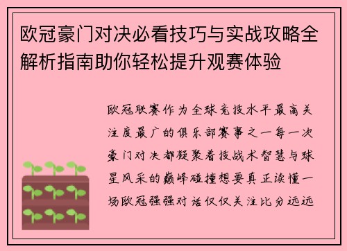 欧冠豪门对决必看技巧与实战攻略全解析指南助你轻松提升观赛体验