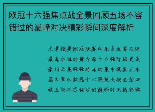 欧冠十六强焦点战全景回顾五场不容错过的巅峰对决精彩瞬间深度解析