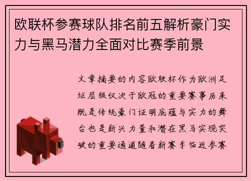 欧联杯参赛球队排名前五解析豪门实力与黑马潜力全面对比赛季前景