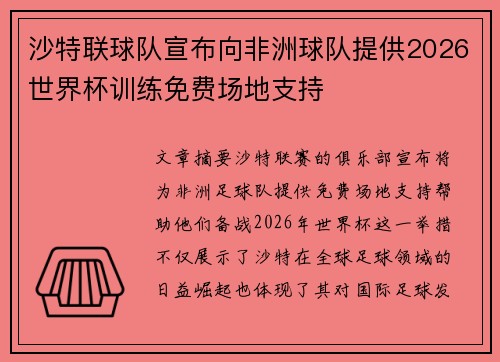 沙特联球队宣布向非洲球队提供2026世界杯训练免费场地支持