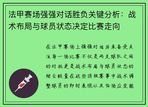 法甲赛场强强对话胜负关键分析:战术布局与球员状态决定比赛走向 法甲赛场强强对话胜负关键分析:战术布局与球员状态决定比赛走向