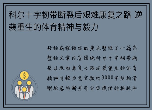 科尔十字韧带断裂后艰难康复之路 逆袭重生的体育精神与毅力