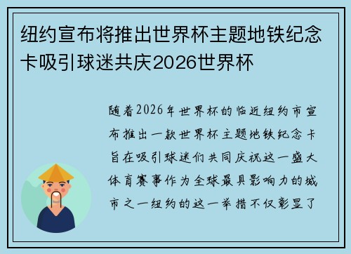 纽约宣布将推出世界杯主题地铁纪念卡吸引球迷共庆2026世界杯