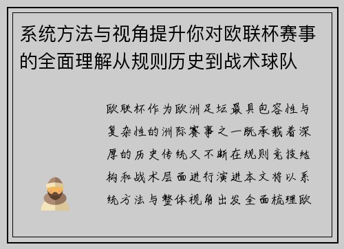 系统方法与视角提升你对欧联杯赛事的全面理解从规则历史到战术球队