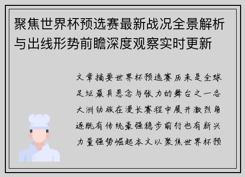 聚焦世界杯预选赛最新战况全景解析与出线形势前瞻深度观察实时更新