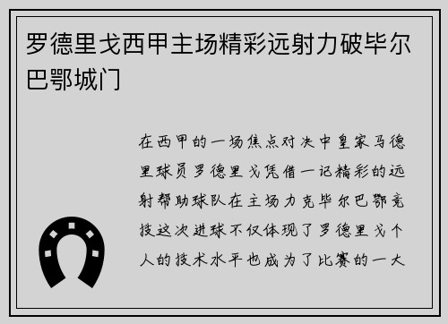 罗德里戈西甲主场精彩远射力破毕尔巴鄂城门