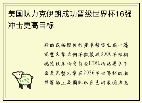 美国队力克伊朗成功晋级世界杯16强冲击更高目标
