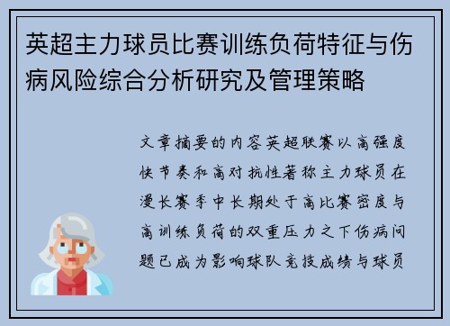英超主力球员比赛训练负荷特征与伤病风险综合分析研究及管理策略