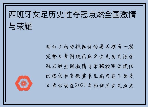 西班牙女足历史性夺冠点燃全国激情与荣耀