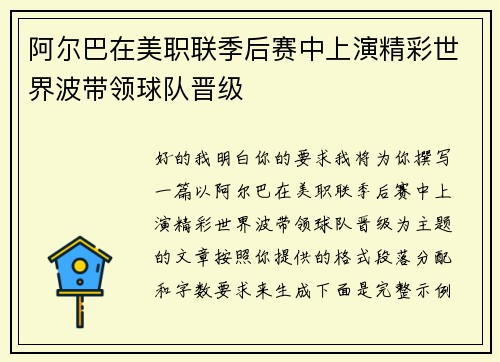 阿尔巴在美职联季后赛中上演精彩世界波带领球队晋级
