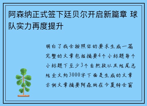 阿森纳正式签下廷贝尔开启新篇章 球队实力再度提升